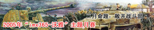 “IMX365-沃雅”静态模型制作2005年主题月赛二月比赛