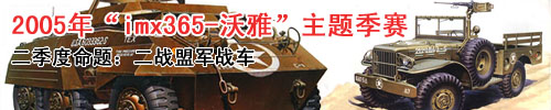 “IMX365-沃雅”静态模型制作2005年主题季赛二季度比赛