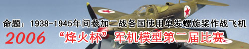 2006年“爱模型-烽火”杯第二届军机模型比赛