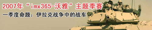 “IMX365-沃雅”静态模型2007年第一季度主题比赛