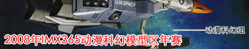 IMX365科幻模型区2008年赛[科幻动漫组]