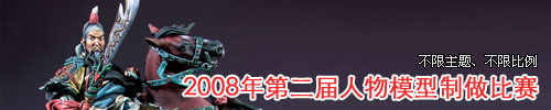 2008年第二届人物模型制做比赛