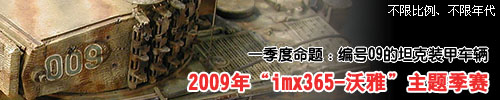 “IMX365-沃雅”静态模型2009年第一季度主题比赛