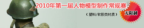 IMX365兵人区2010年第一届人物模型制做常规赛(塑料/软胶类材质) 