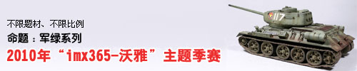 “IMX365-沃雅”静态模型2010年第三季度主题比赛