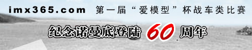 第一届“爱模型”杯静态模型制作比赛